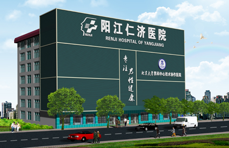 阳江仁济男科医院