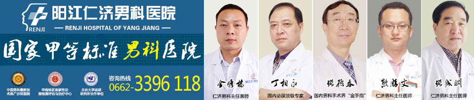 <a class='link_keywords' href='http://www.yjrj120.com/'>阳江仁济医院</a>