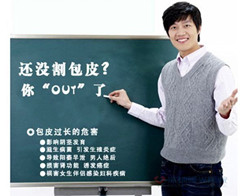 男性的包皮的危害 男性的你知道吗
