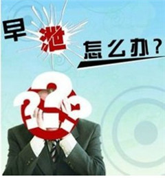 阳江男科医院怎么治疗早泄