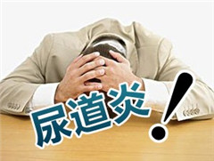 阳江尿道炎的危害