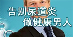 男性得了尿道炎不得不重视