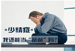 男性要关注精少的问题有可能影响生育