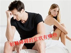 为什么会导致男性射精无力