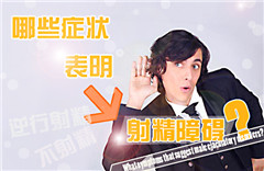 怎么医治射精过快