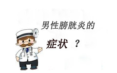 阳江膀胱炎有什么表现