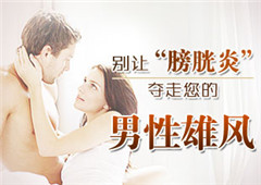 男性膀胱炎的诱发因素都有哪些呢
