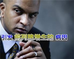 前列腺增生的病症会有哪些