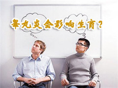 阳江睾丸炎会让男人丢失生孩子大权吗