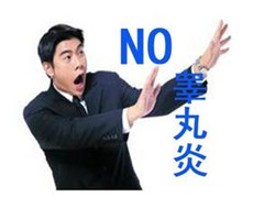 睾丸炎是男性生殖体系多见炎症