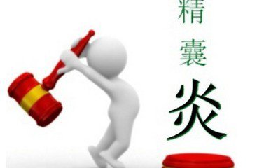 精囊炎的症状