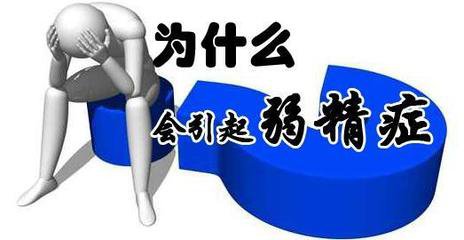 弱精症的危害