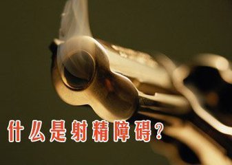 射精障碍的原因