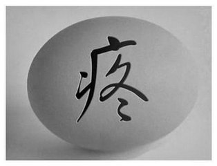 前列腺痛