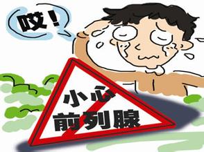 前列腺疾病