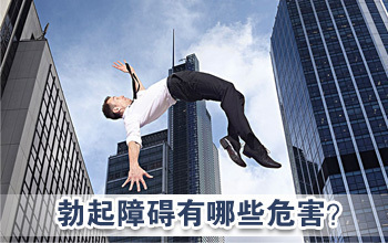 勃起障碍的危害,<a class='link_keywords' href='http://www.yjrj120.com/'>阳江仁济医院</a>  