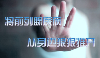 前列腺痛的危害,<a class='link_keywords' href='http://www.yjrj120.com/'>阳江仁济医院</a>,前列腺痛的影响 