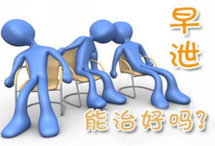 早泄的危害,<a class='link_keywords' href='http://www.yjrj120.com/'>阳江仁济医院</a>,早泄的症状