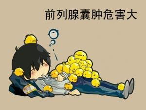 前列腺囊肿的危害,<a class='link_keywords' href='http://www.yjrj120.com/'>阳江仁济医院</a> 