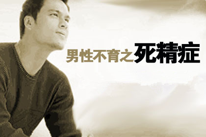 死精症的危害,<a class='link_keywords' href='http://www.yjrj120.com/'>阳江仁济医院</a>