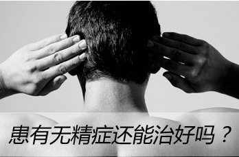 无精症的危害,<a class='link_keywords' href='http://www.yjrj120.com/'>阳江仁济医院</a>,无精症的影响