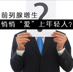 前列腺增生的危害,<a class='link_keywords' href='http://www.yjrj120.com/'>阳江仁济医院</a>,前列腺增生的病因  