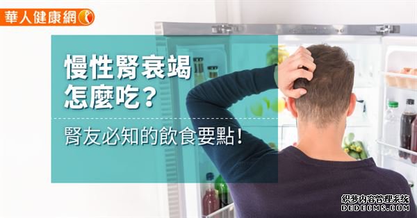  慢性肾衰竭怎么吃？肾友必知的饮食要点！